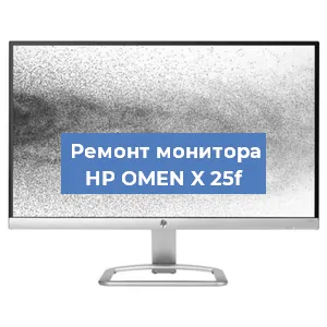 Замена конденсаторов на мониторе HP OMEN X 25f в Волгограде